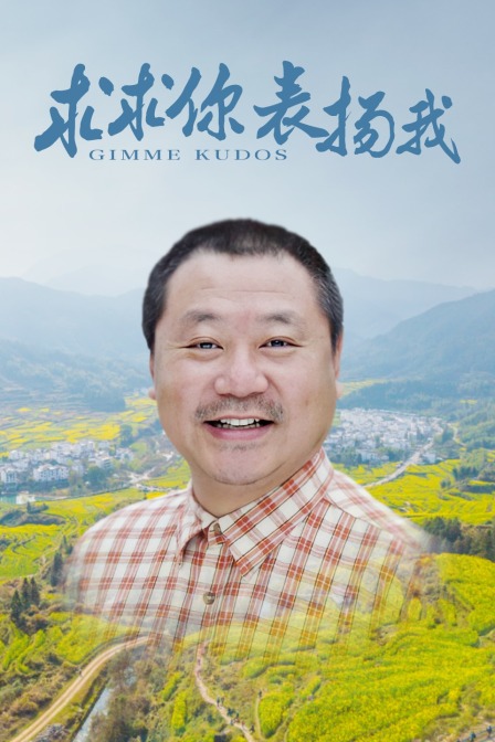 求求你表扬我封面图