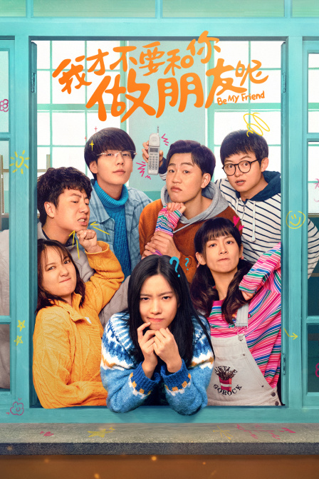 我才不要和你做朋友呢封面图