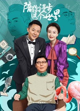 陪你漫步这个世界封面图