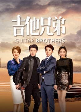 吉他兄弟封面图