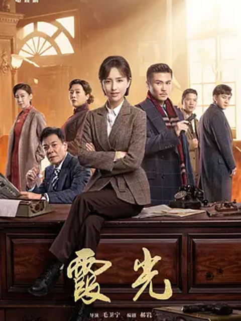 高大霞的火红年代封面图