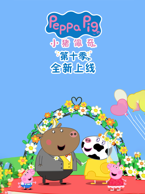 小猪佩奇第十季普通话版配音封面图