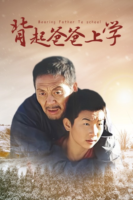 背起爸爸上学封面图