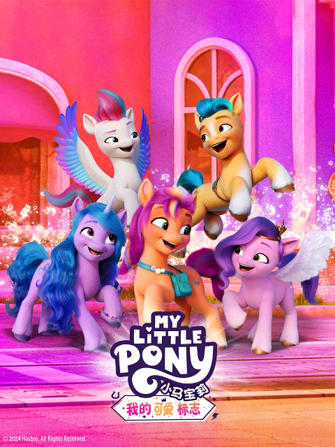 小马宝莉我的可爱标志普通话版配音封面图