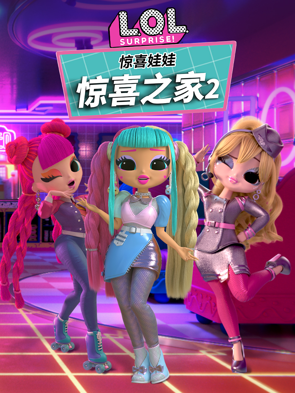 惊喜娃娃惊喜之家2普通话版配音封面图