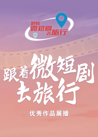 “跟着微短剧去旅行”优秀作品展播封面图