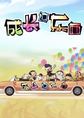 成长这东西第二季封面图