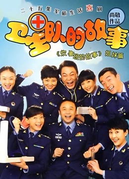卫生队的故事封面图