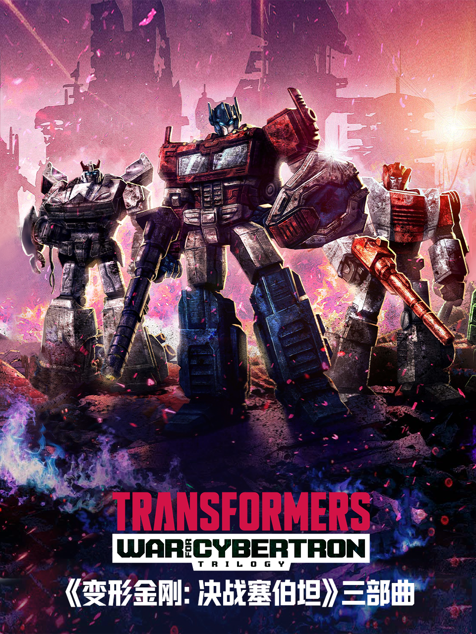 变形金刚赛博坦之战/决战塞伯坦封面图