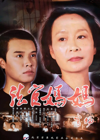 法官妈妈封面图