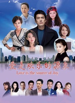 爱是欢乐的源泉封面图