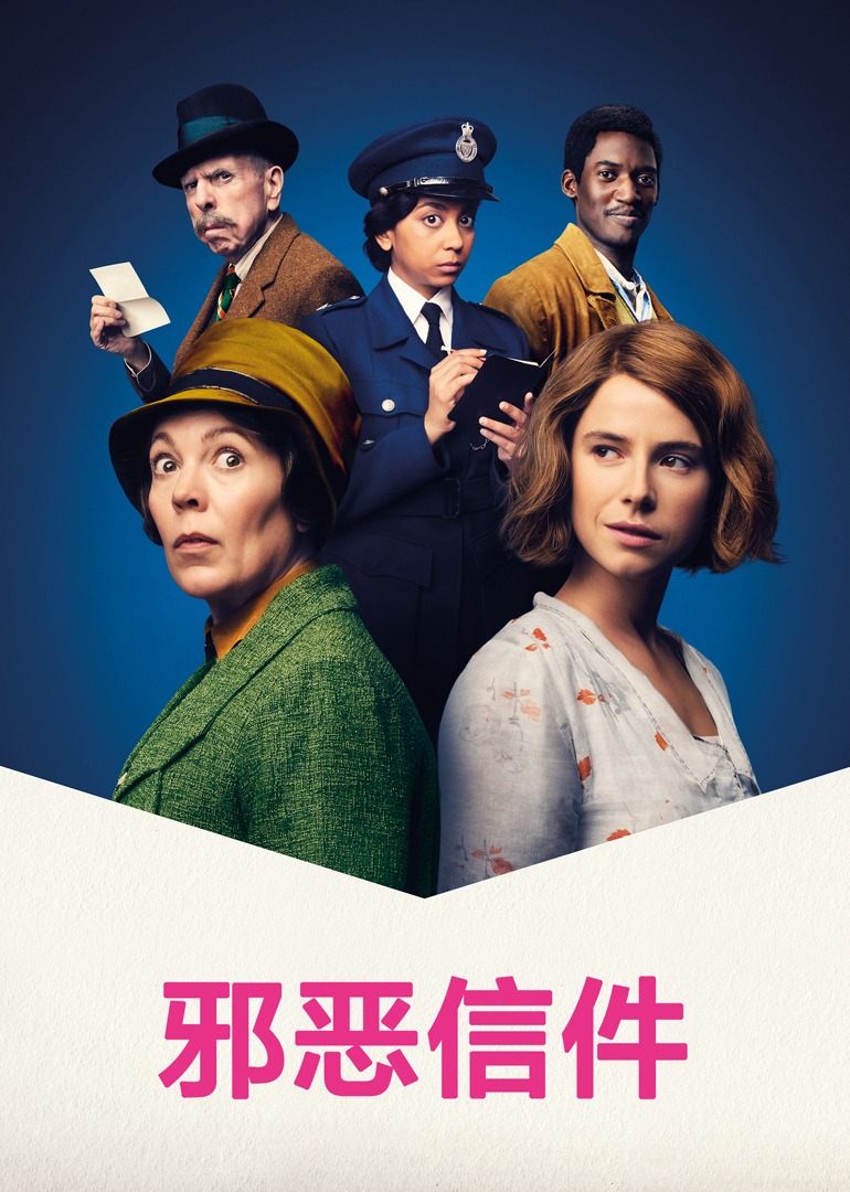 邪恶信件封面图