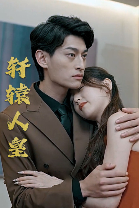 轩辕人皇封面图