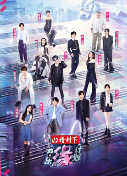 音乐缘计划封面图