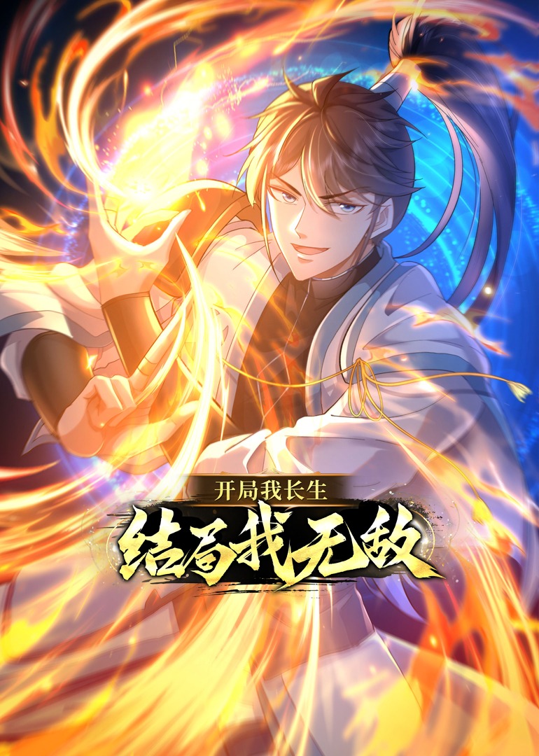 开局我长生，结局我无敌·动态漫封面图