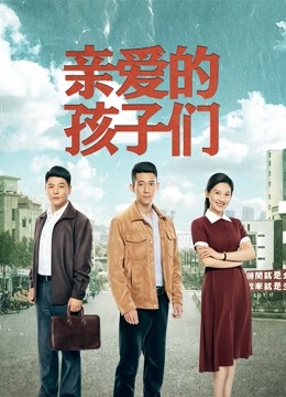 亲爱的孩子们封面图