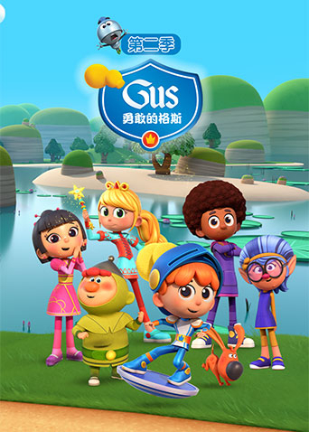 勇敢的格斯第二季封面图