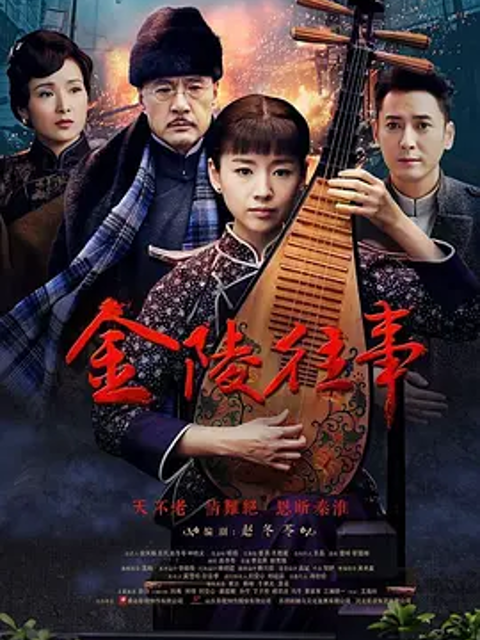 金陵往事封面图