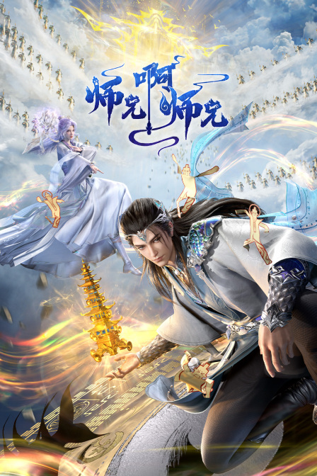 师兄啊师兄封面图