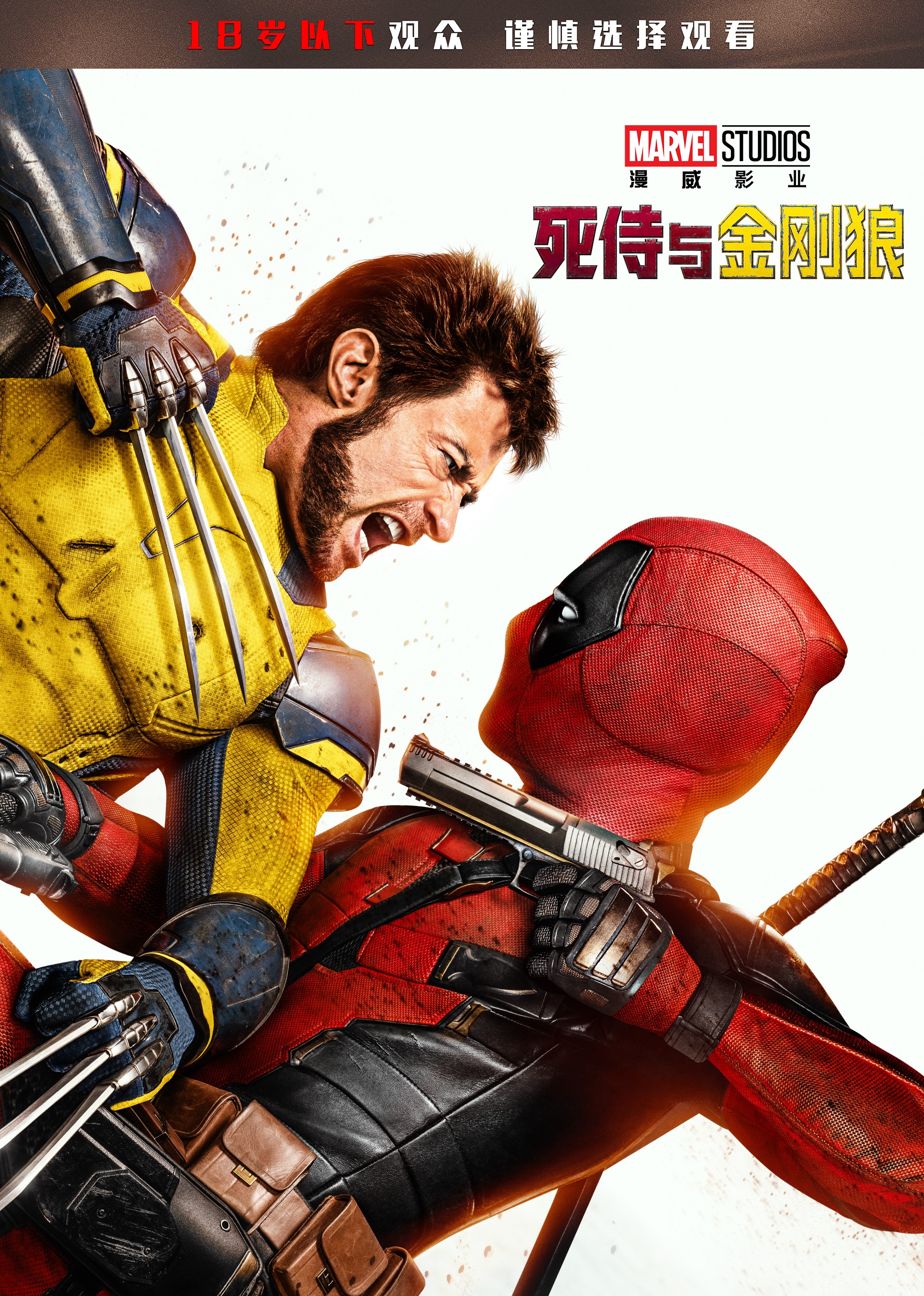 死侍与金刚狼封面图