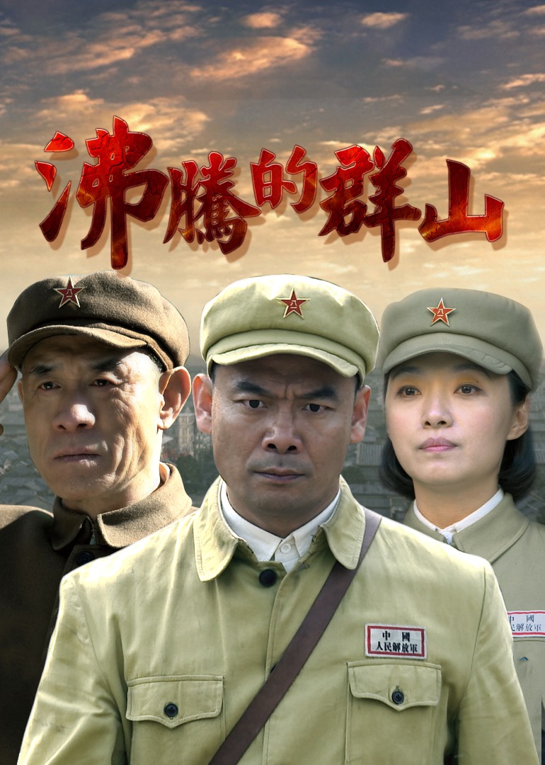 沸腾的群山封面图