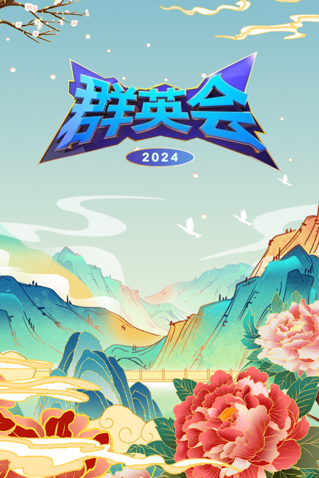 群英会2024封面图