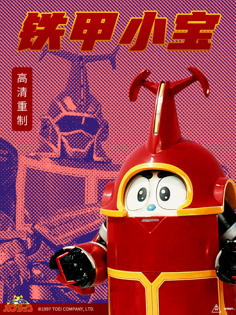 铁甲小宝重制版普通话版配音封面图