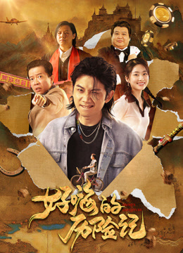 好嗨的历险记封面图