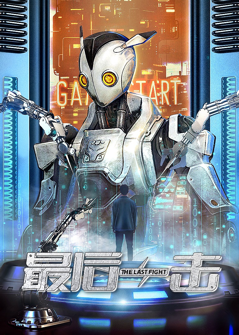 最后一击封面图