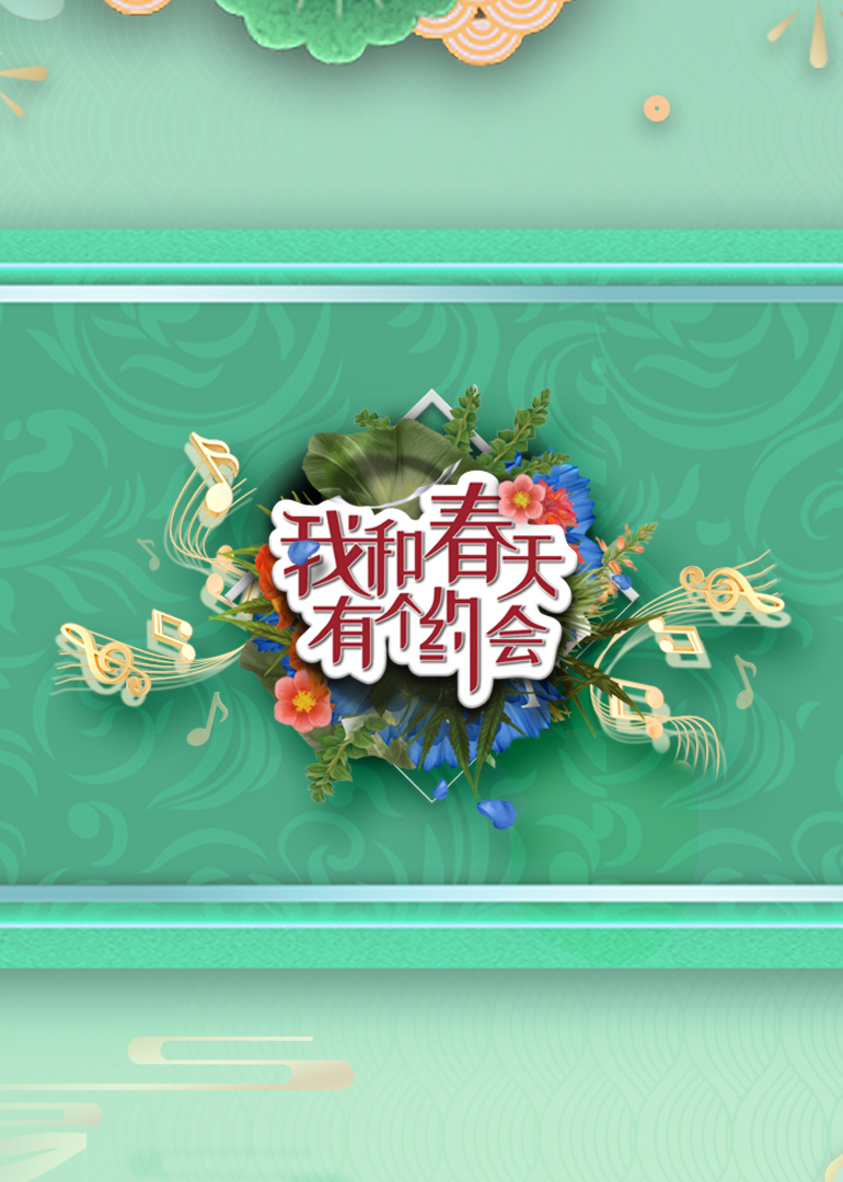 我和春天有个约会封面图