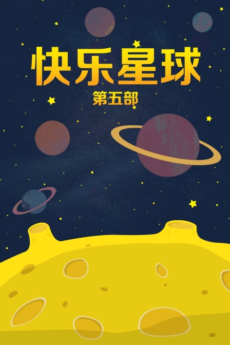 快乐星球第五部封面图