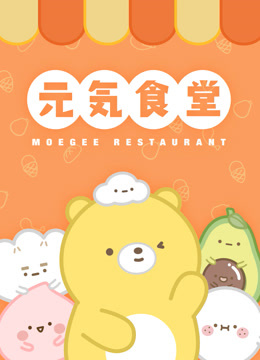 元气食堂封面图