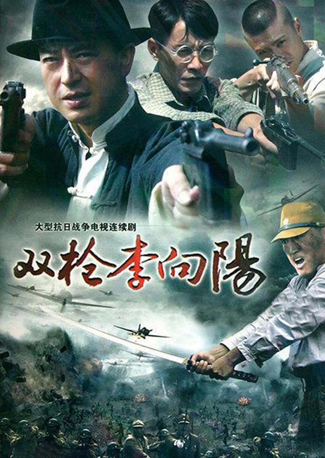 双枪李向阳封面图