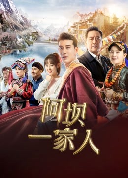 阿坝一家人封面图