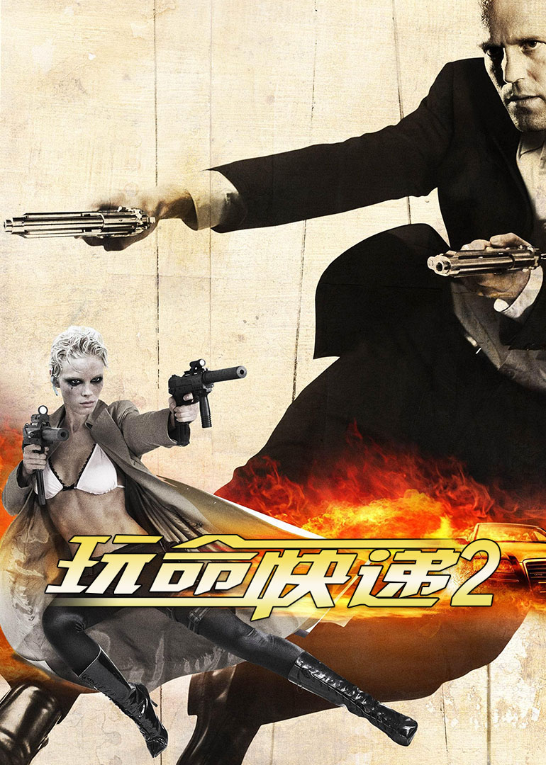 玩命快递2封面图