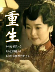 重生封面图