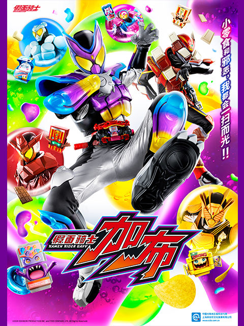假面骑士加布普通话版封面图