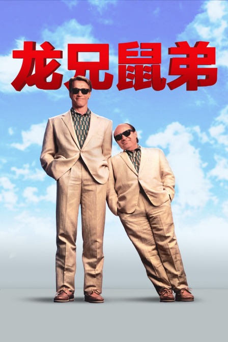 龙兄鼠弟封面图