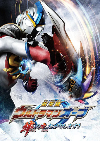 欧布奥特曼剧场版赐予我羁绊之力吧！日语版封面图