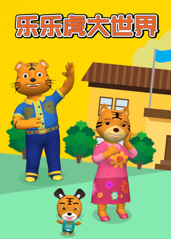乐乐虎大世界封面图