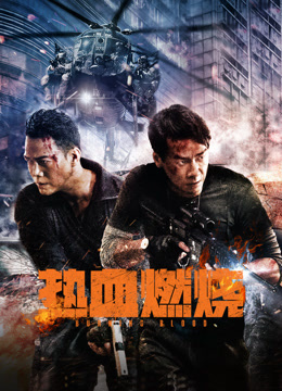 热血燃烧封面图