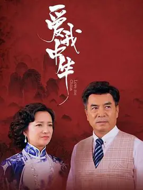 爱我中华封面图