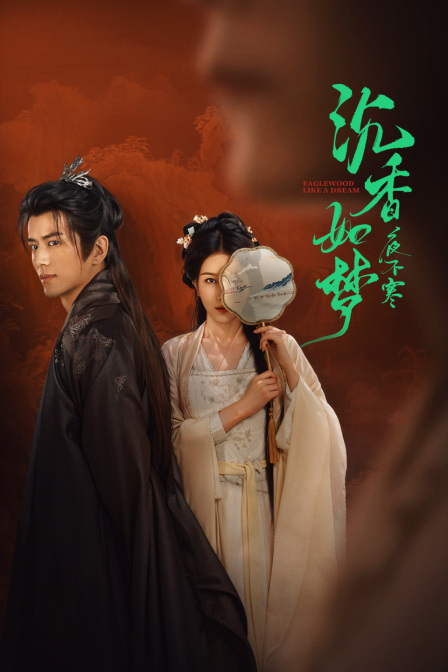 沉香如梦夜不寒封面图