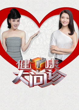 健康大问诊2024封面图