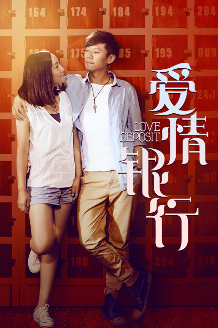 爱情银行封面图