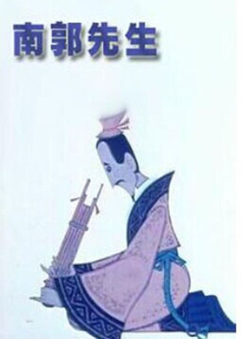 南郭先生封面图