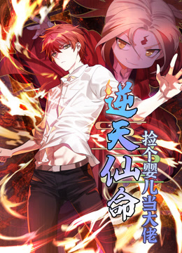 逆天仙命捡个婴儿当大佬动态漫画封面图