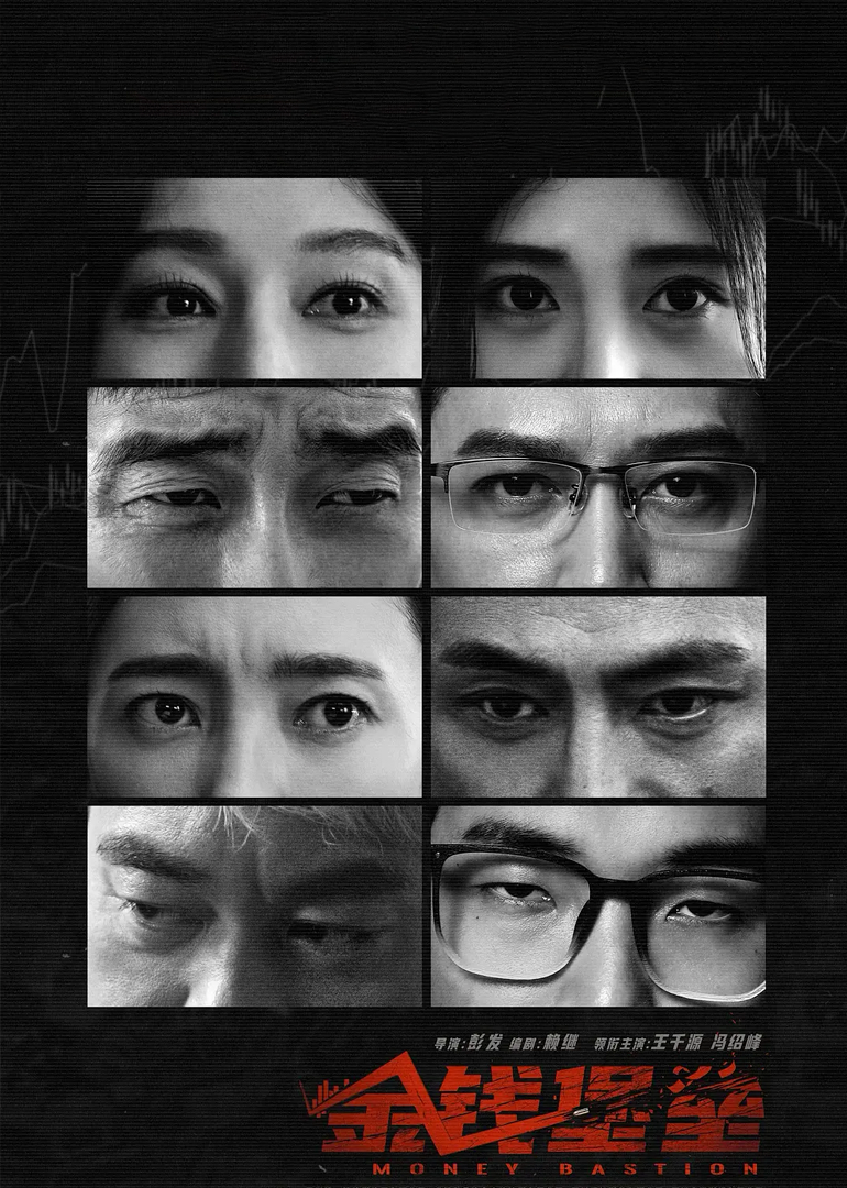 金钱堡垒封面图