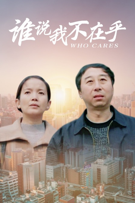 谁说我不在乎封面图