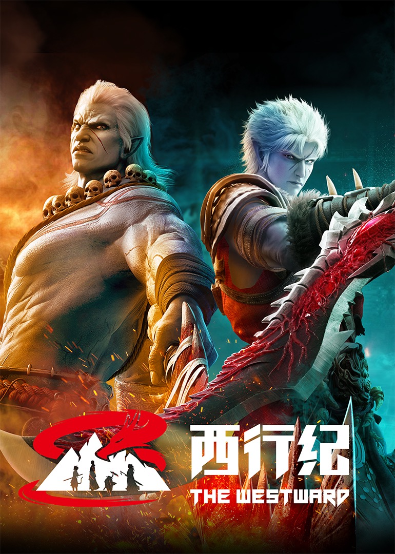 西行纪年番封面图